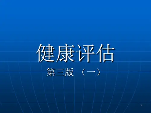 健康评估_第三版常见症状