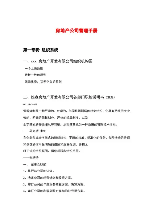 房地产公司管理手册范本