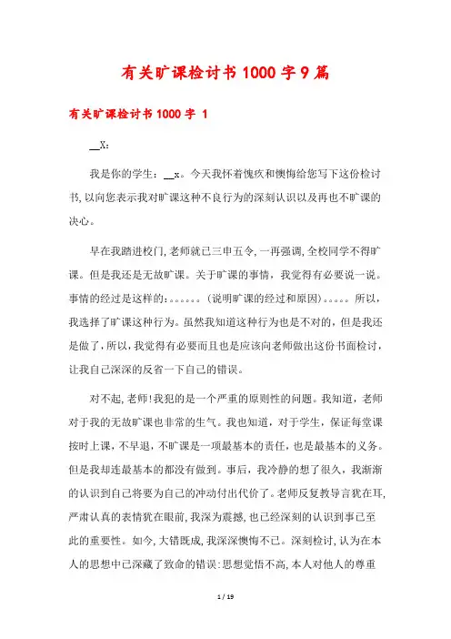 有关旷课检讨书1000字9篇