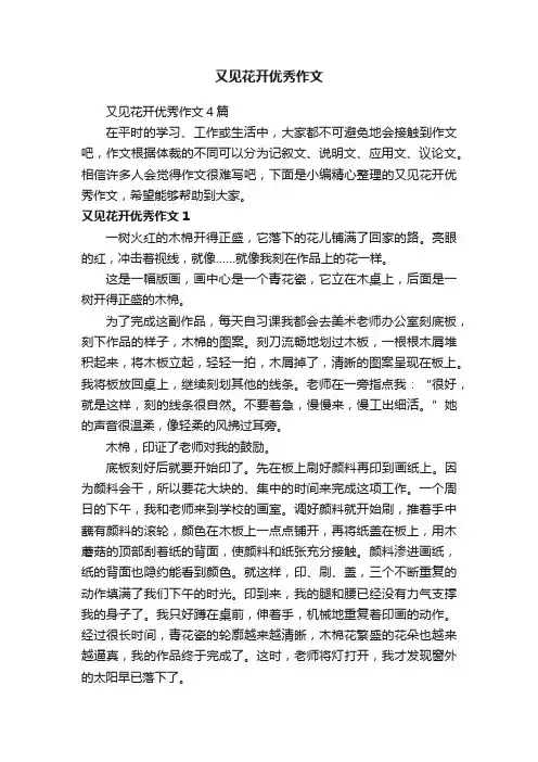 又见花开优秀作文