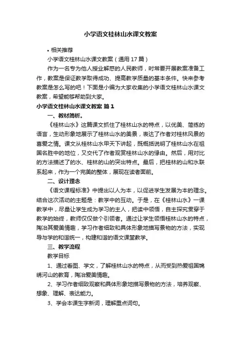 小学语文桂林山水课文教案