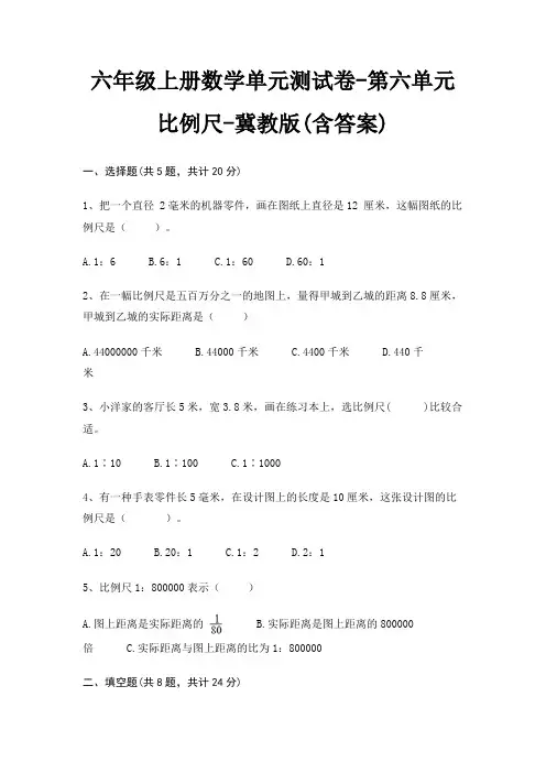 六年级上册数学单元测试卷-第六单元 比例尺-冀教版(含答案)