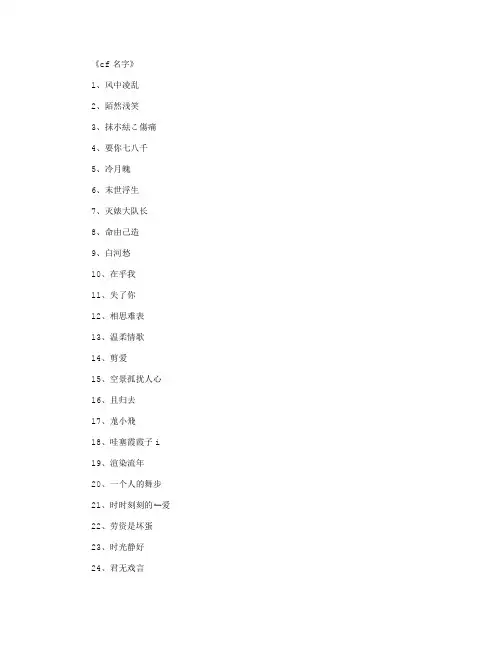cf名字(精选500个)_游戏网名正式版