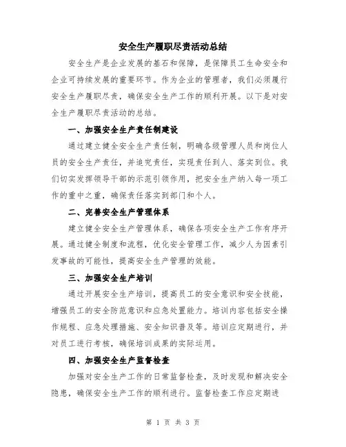 安全生产履职尽责活动总结