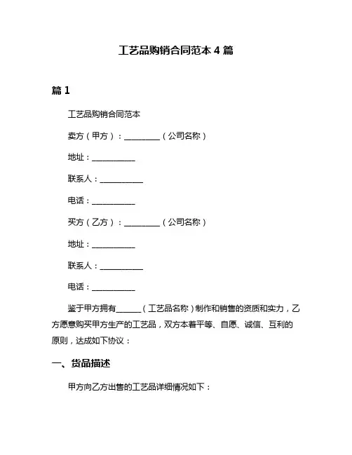 工艺品购销合同范本4篇