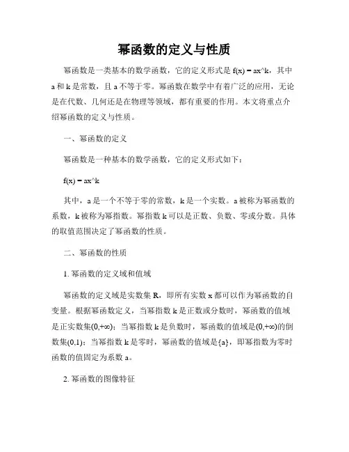 幂函数的定义与性质