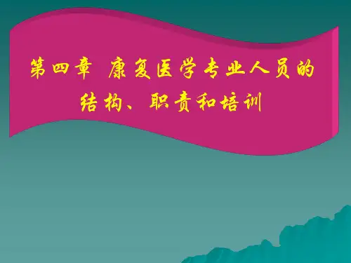 康复医学专业人员的结构、职责和培训ppt课件