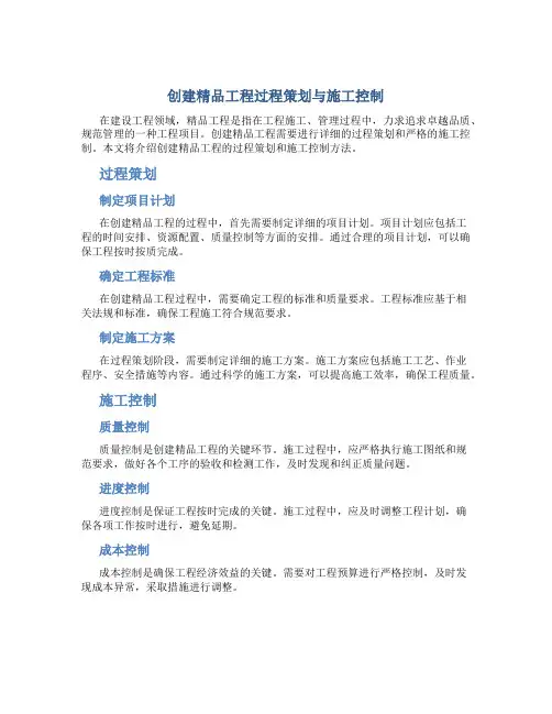 创建精品工程过程策划与施工控制1