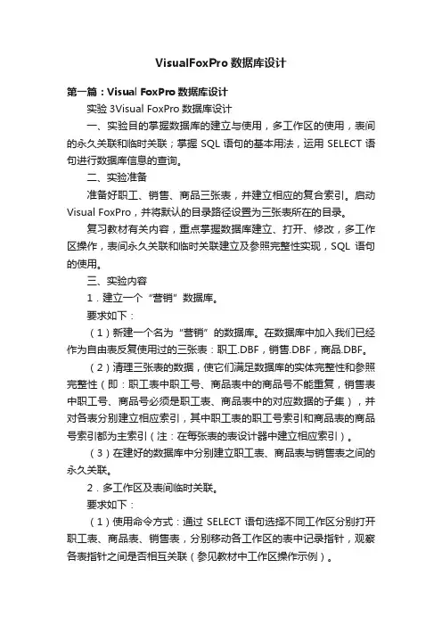 VisualFoxPro数据库设计