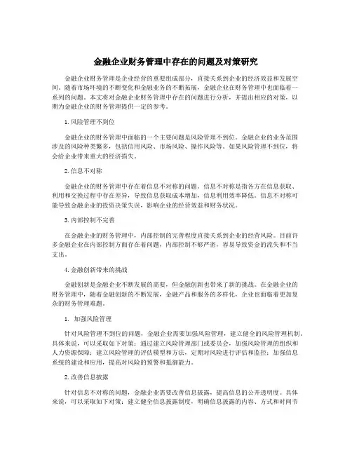 金融企业财务管理中存在的问题及对策研究