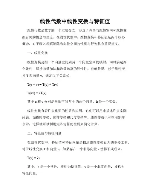 线性代数中线性变换与特征值