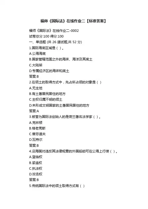 福师《国际法》在线作业二【标准答案】