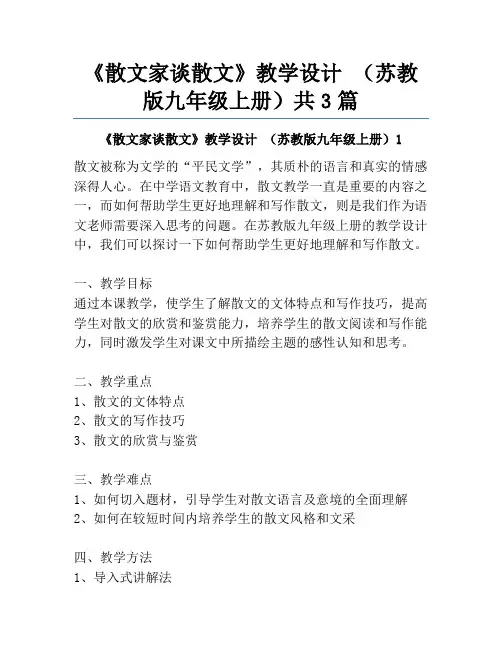 《散文家谈散文》教学设计 (苏教版九年级上册)共3篇