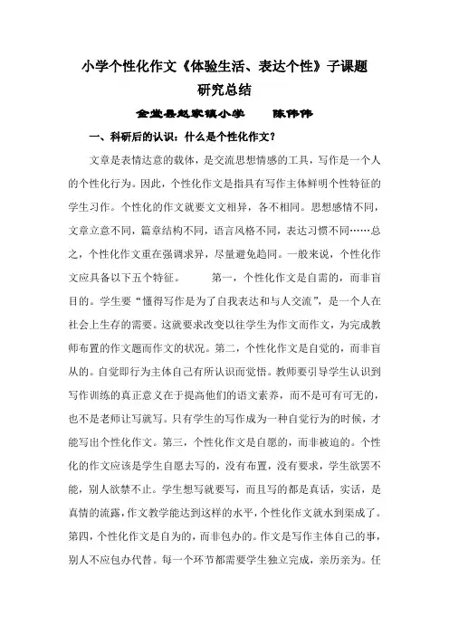 小学个性化作文《体验生活、表达个性》子课题总结报告