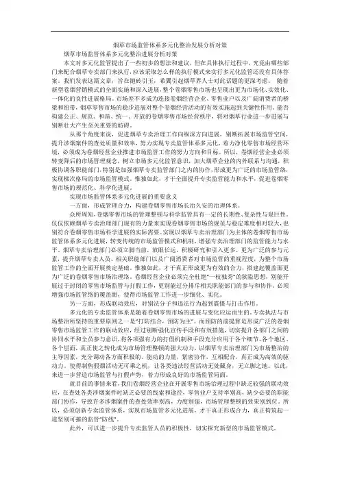烟草市场监管体系多元化整治发展分析对策