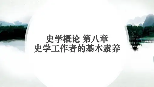 史学概论  第八章 史学工作者的基本素养