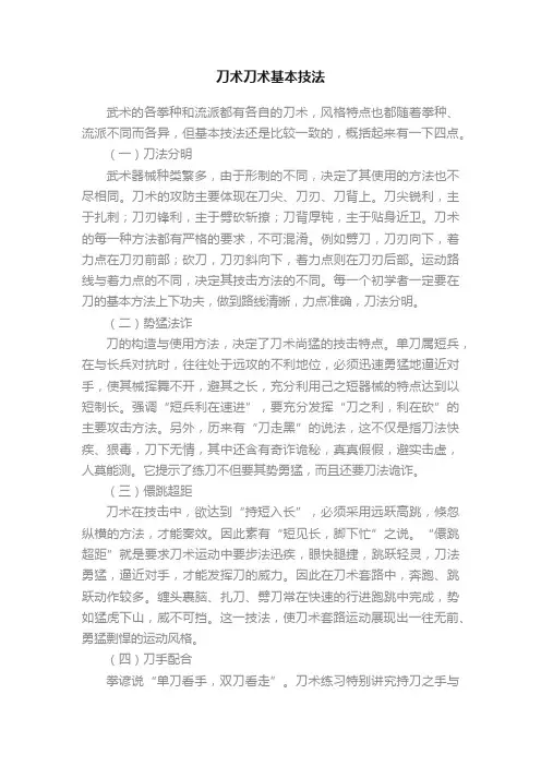刀术刀术基本技法