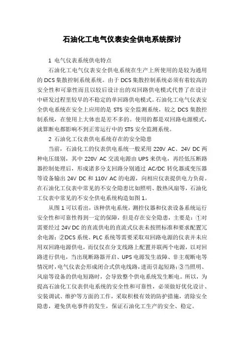 石油化工电气仪表安全供电系统探讨