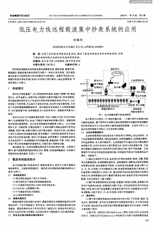 低压电力线远程载波集中抄表系统的应用