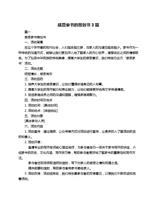 感恩家书的策划书3篇