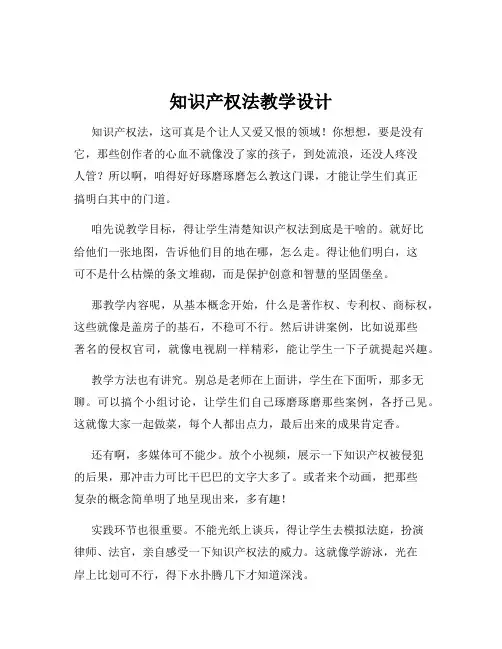 知识产权法教学设计