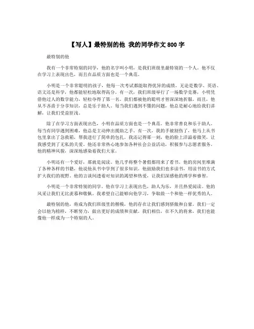 【写人】最特别的他 我的同学作文800字