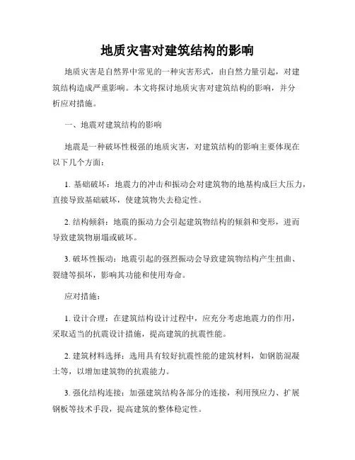 地质灾害对建筑结构的影响