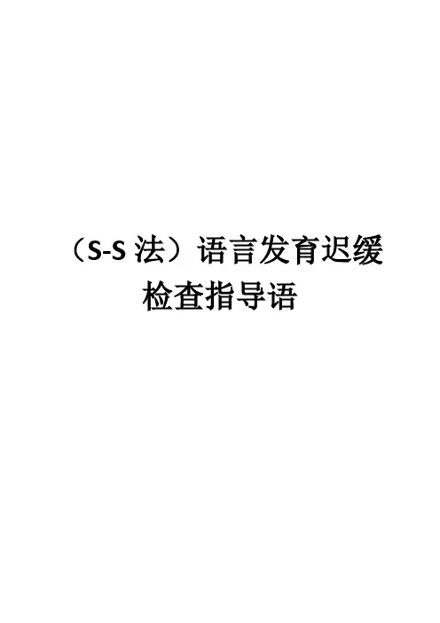 S-S法语言发育迟缓 评估指导语(详解大全)