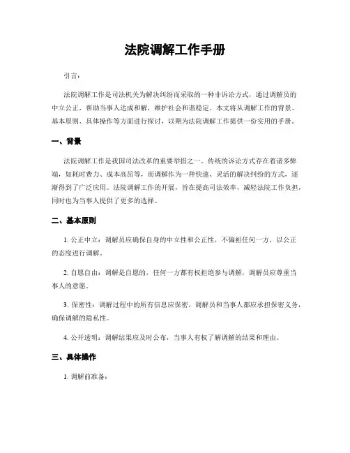 法院调解工作手册