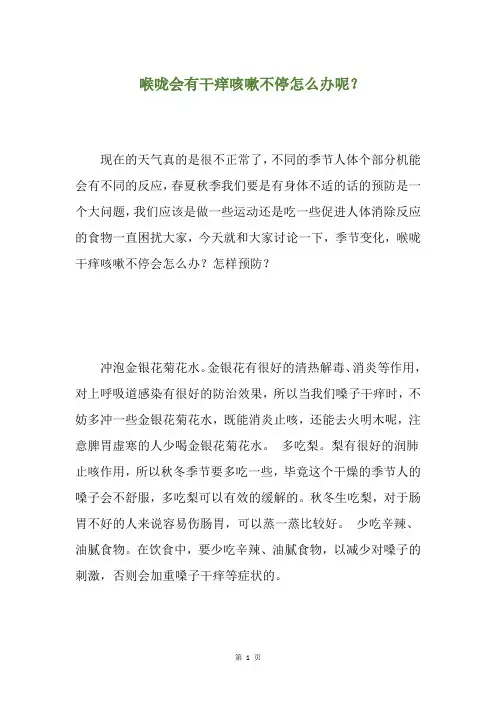 精选喉咙会有干痒咳嗽不停怎么办呢？(养生小贴士)