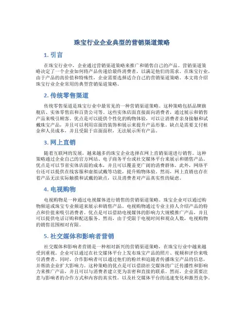 珠宝行业企业典型的营销渠道策略
