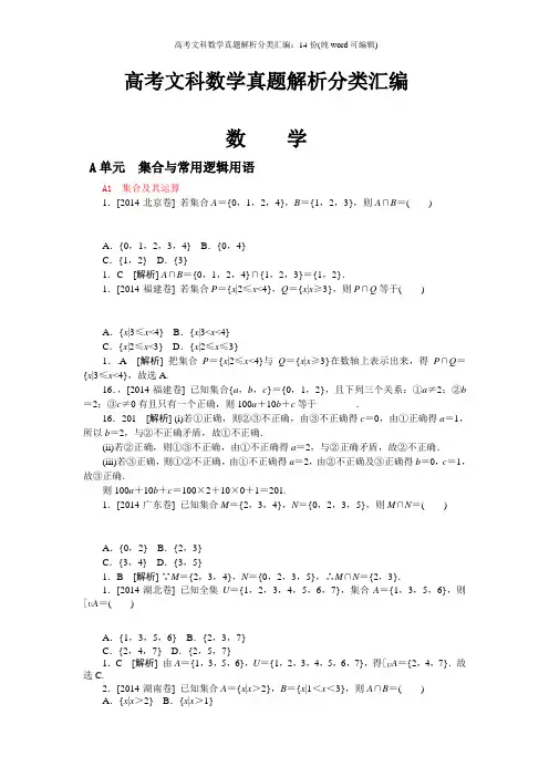 2019年高考文科数学真题解析分类汇编：14份(纯word可编辑)