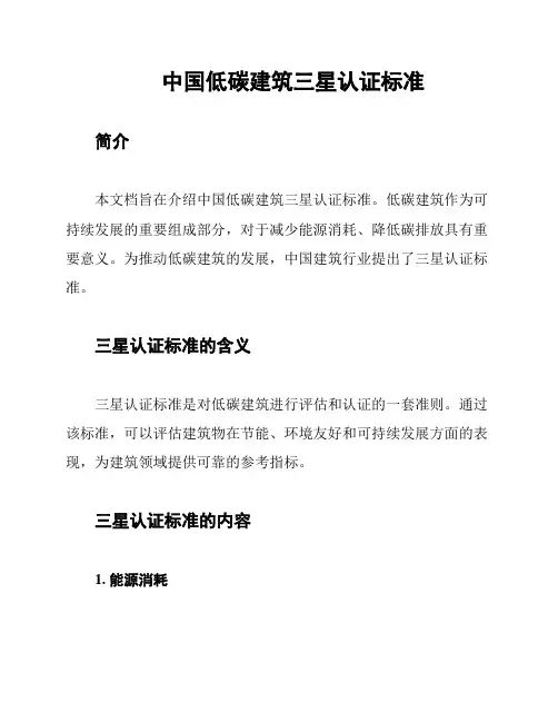 中国低碳建筑三星认证标准