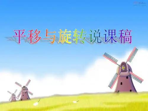 平移与旋转说课稿