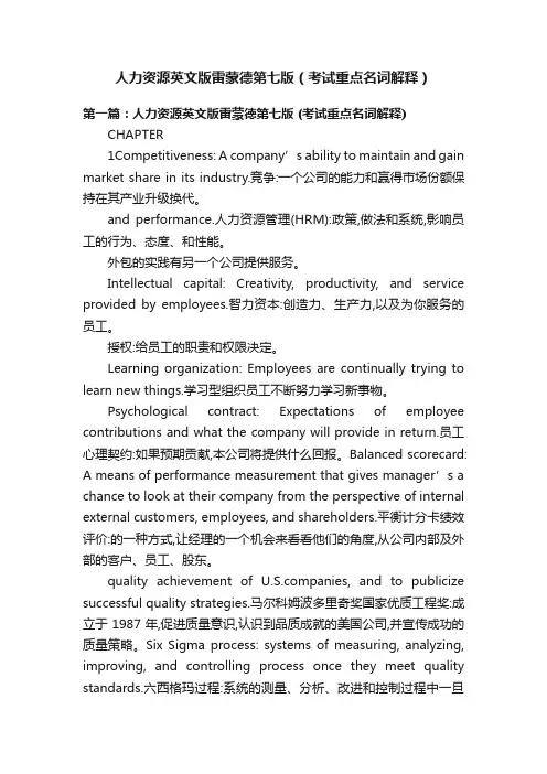 人力资源英文版雷蒙德第七版（考试重点名词解释）