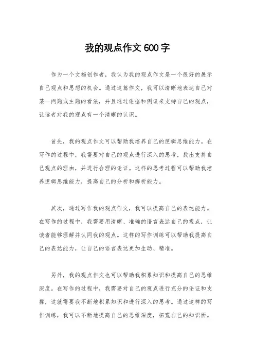 我的观点作文600字