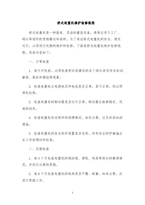 桥式起重机维护检修规程
