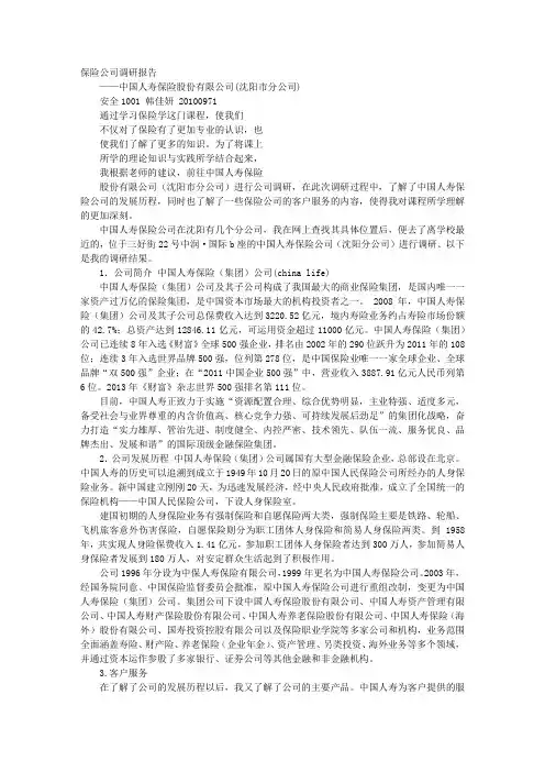 保险的调研报告