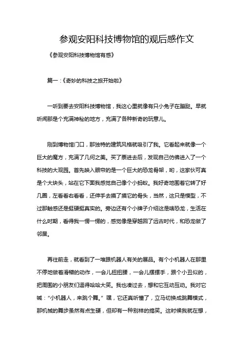 参观安阳科技博物馆的观后感作文