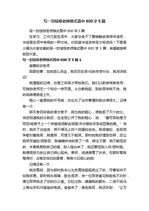 写一封信给老师格式高中800字5篇