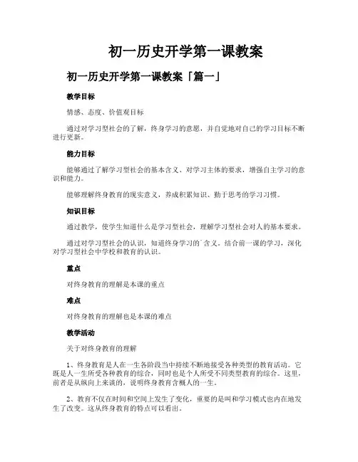 初一历史开学第一课教案