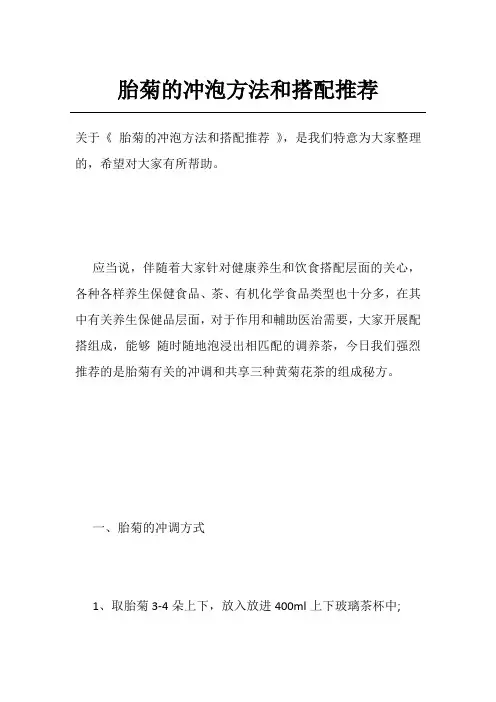 胎菊的冲泡方法和搭配推荐