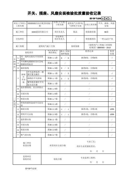 开关、插座、风扇安装检验批质量验收记录