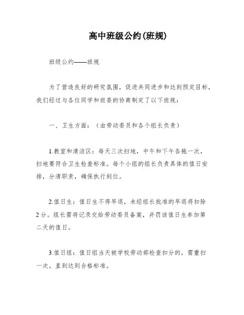 高中班级公约(班规)