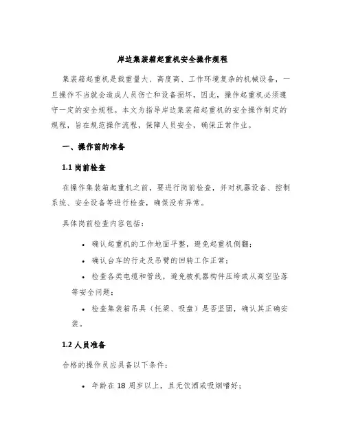 岸边集装箱起重机安全操作规程
