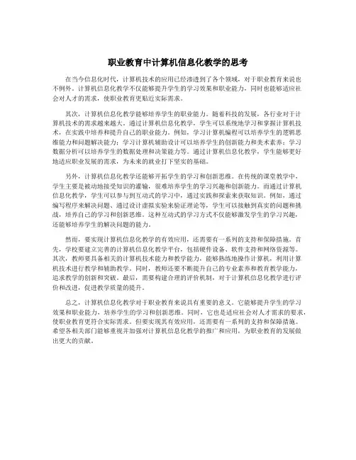 职业教育中计算机信息化教学的思考