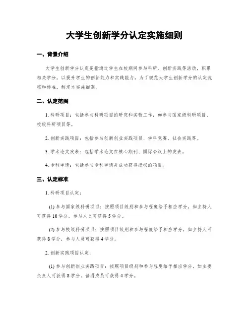 大学生创新学分认定实施细则