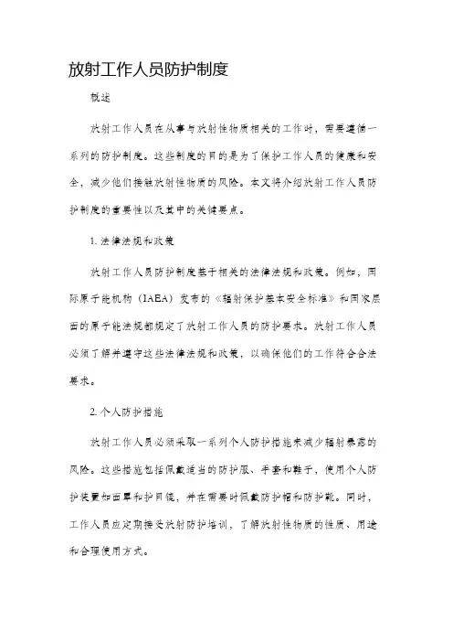 放射工作人员防护制度