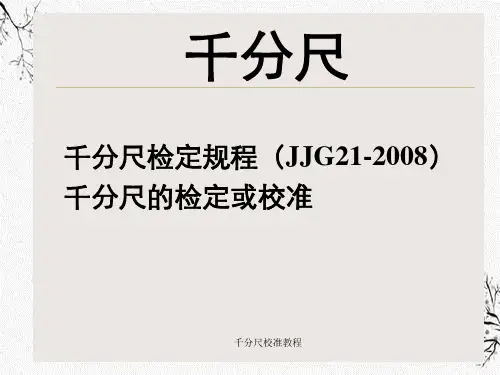 千分尺校准教程