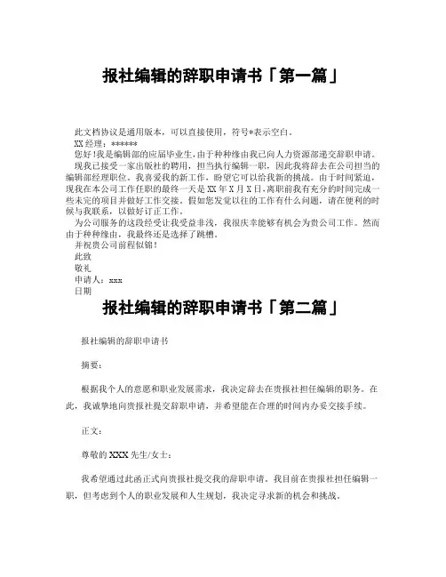 报社编辑的辞职申请书「精选3篇」